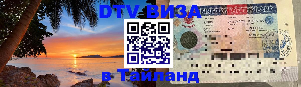 ДТВ виза в Таиланд Копейск 