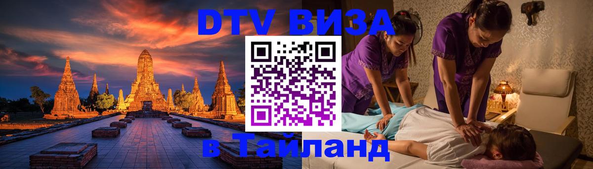 ДТВ VISA Тайланд для фрилансеров 